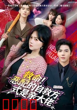 绝境反击！恶配的逆袭之吻引爆生死对决：致命反转