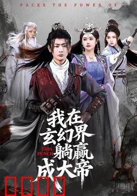 《玄幻之巅：终极对决》