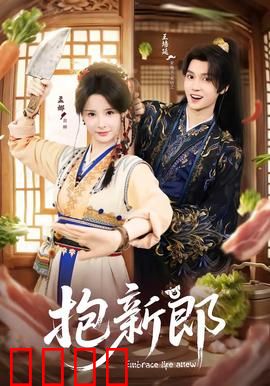 《抱新郎：爆笑抢亲记》