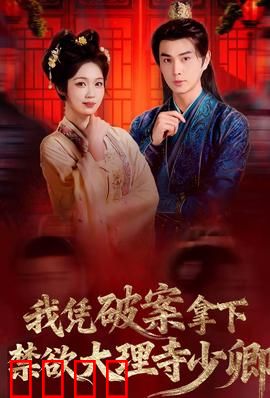 破案狂飙：致命陷阱