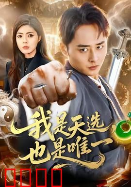 我是天选，也是唯一：逆天改命