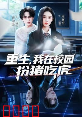 重生，我在校园扮猪吃虎：低调王者