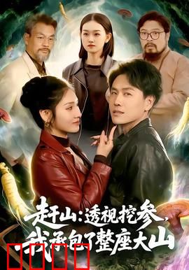 赶山：山野生存法则