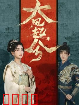 大风起兮：英雄末路