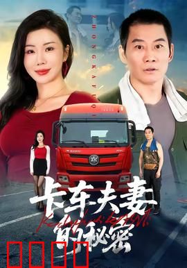卡车夫妻的秘密：人性迷局