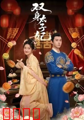 双身太子妃：替嫁王妃的双面人生