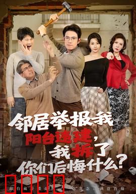 邻居举报我阳台违建，我拆了你们后悔什么？：惊天逆转