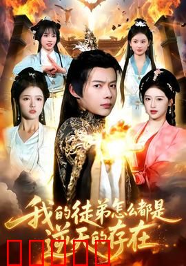 我的徒弟怎么都是逆天的存在：师尊的烦恼