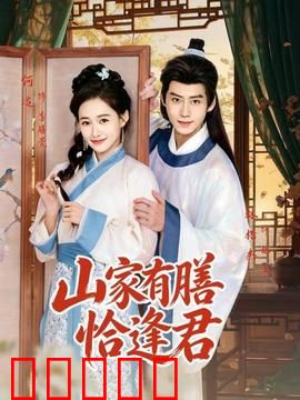 山家有膳恰逢君：膳至情缘