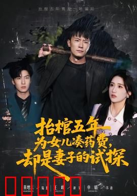 抬棺五年为女儿凑药费，却是妻子的试探：残酷真相