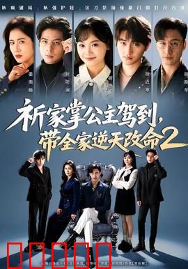 祈家掌公主驾到，带全家逆天改命2：公主归来掀翻全场