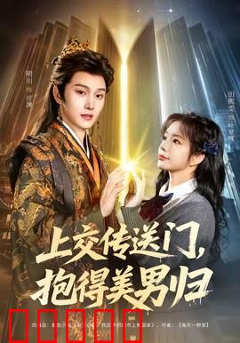 上交传送门，抱得美男归：穿越时空的恋爱