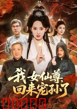 我女仙尊，回来宠孙了：隔世祖孙情