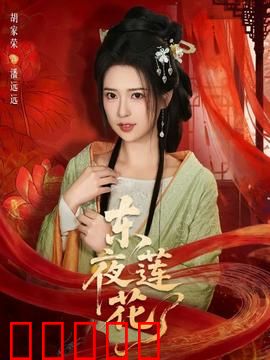 东夜莲花：莲花之谜