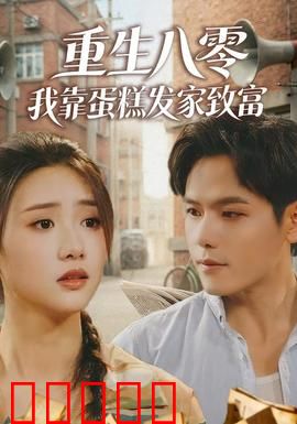 重生八零，我靠蛋糕发家致富：甜蜜逆袭路