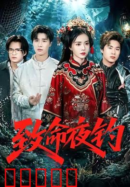 致命夜钓：湖底惊魂
