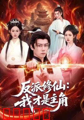 反派修仙：逆袭成尊