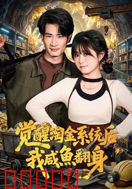 觉醒淘金系统后，我咸鱼翻身：疯狂逆袭