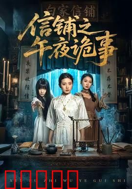 信铺之午夜诡事：神秘信件引发午夜惊魂