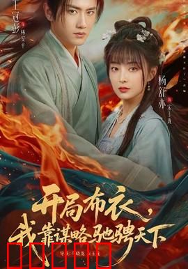 开局布衣，我靠谋略驰骋天下：智破八王