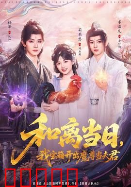 和离当日，我宝箱开出魔尊当夫君：逆袭开宝箱