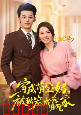 穿成萌宝妈，被独宠成赢家：逆袭甜宠
