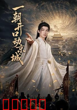 一朝开口动京城：声动全城