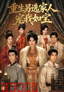 重生另选家人宠我如宝：逆袭甜宠