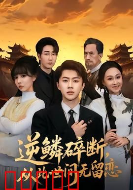 逆鳞碎断，从此世间无留恋：龙魂觉醒