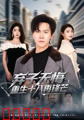 弃子无悔，重生十八再锋芒：逆袭巅峰