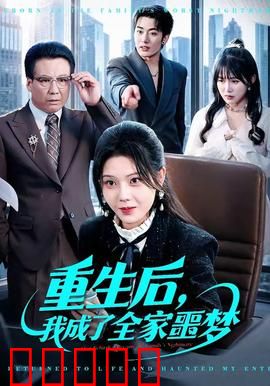 重生后，我成了全家噩梦：黑化女主复仇记