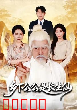 乡下公公是长生仙：隐世高人