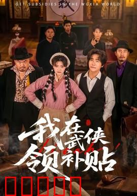 我在武侠领补贴：躺平也能成宗师