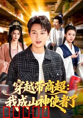 穿越带商超：古代超市王