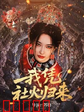 我凭社火归来：返乡传承