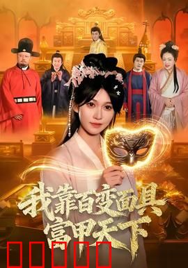 我靠百变面具富甲天下：商界不败传说