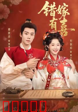 错嫁有喜：阴差阳错的情缘