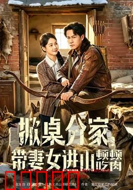 掀桌分家，带妻女进山顿顿吃肉：回归自然