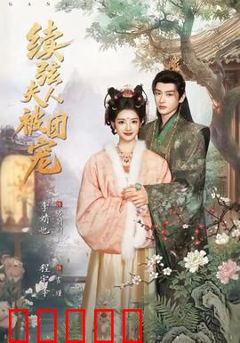 续弦夫人被团宠：全家宠上天