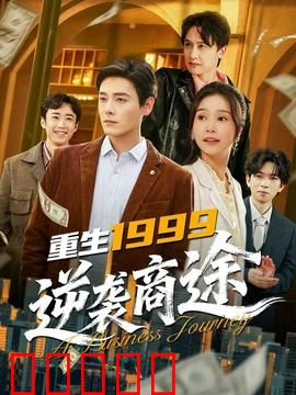 重生1999，逆袭商途：商界巨鳄归来