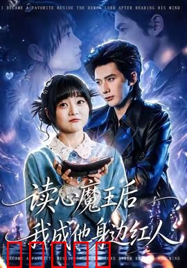 读心魔王后我成他身边红人：读心逆袭之路