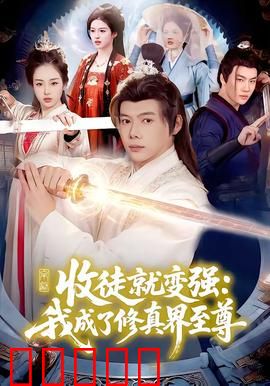 收徒就变强：逆袭之路