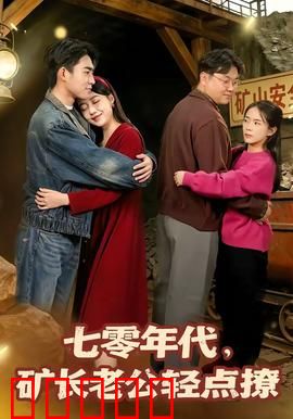 七零年代，矿长老公轻点撩：矿长宠妻日常