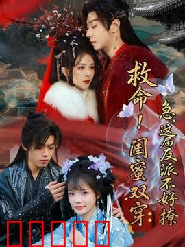 救命！闺蜜双穿：双女主逆袭
