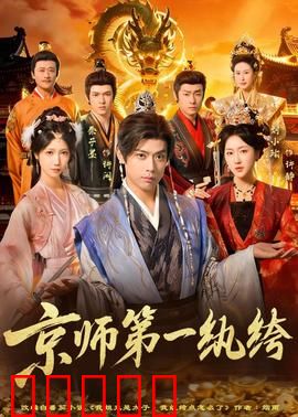 京师第一纨绔：废柴逆袭破迷案