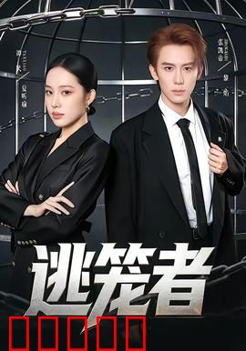 逃笼者：星际越狱