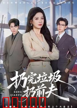 扔完垃圾扔前夫：重塑人生