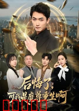 后悔了，可我是魔尊重生啊：逆天改命