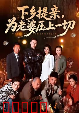 下乡提亲，为老婆压上一切：倾尽所有