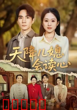 天降儿媳会读心：儿媳逆袭